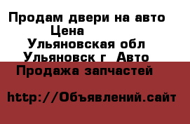 Продам двери на авто › Цена ­ 3 000 - Ульяновская обл., Ульяновск г. Авто » Продажа запчастей   